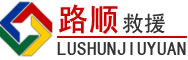 玉泉区道路救援